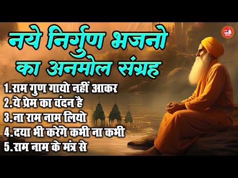 नये निर्गुण भजनो का अनमोल संग्रह !! Top 5 Nonstop Nirgun Bhajan !! Bhakti Sandhya Morning Bhajan