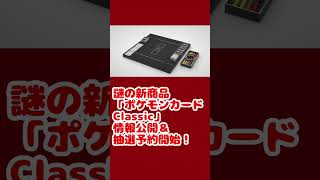 「ポケモンカードClassic」情報公開＆抽選予約開始