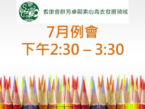 耆康會群芳卓鄺素心青衣發展領域：7月例會