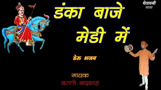 डंका बाजे मेडी में | गायक बल्ली बादशाह | Danka Baaje Med |New Goga Ji Bhajan |BALLI BADSHAH OFFICIAL