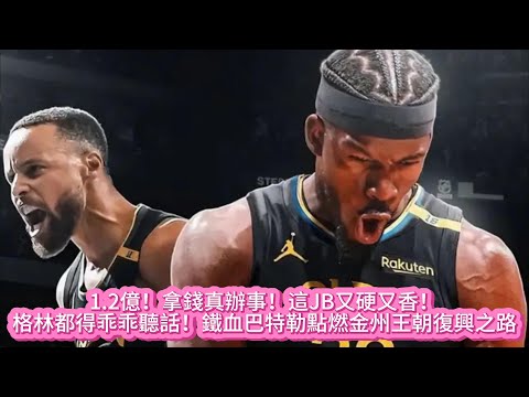 1.2億！拿錢真辦事！這JB又硬又香！格林都得乖乖聽話！鐵血巴特勒點燃金州王朝復興之路#nba #籃球 #basketball #勇士 #库里 #巴特勒 #nbahighlights