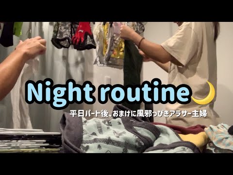 【Night routine🌙】平日パート後から寝るまで🌝またもや子供の夏風邪移って声カッスカスになりました。