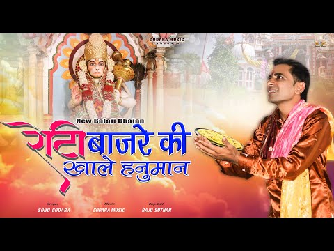 Roti Bajre Ki Khale Hanuman | Sonu Godara | रोटी बाजरे की खाले हनुमान | New Balaji Bhajan 2024