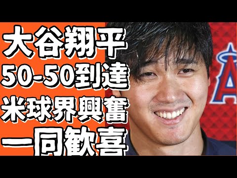 大谷翔平の「50-50」到達に米球界が興奮！