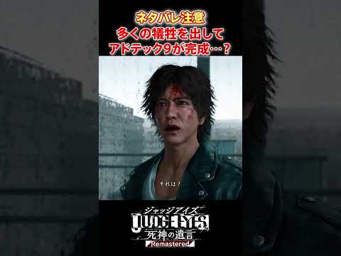 多くの犠牲を出しながらもアドテック9がついに完成！？#shorts #judgeeyes死神の遺言 #judgeeyes #ジャッジアイズ死神の遺言 #ジャッジアイズ