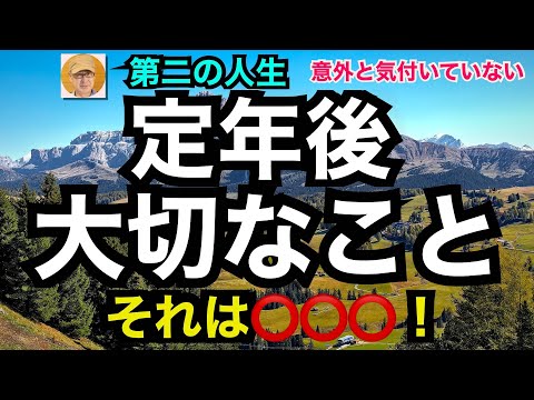 第二の人生「定年後大切なこと」それは○○○！　意外と気付いていない