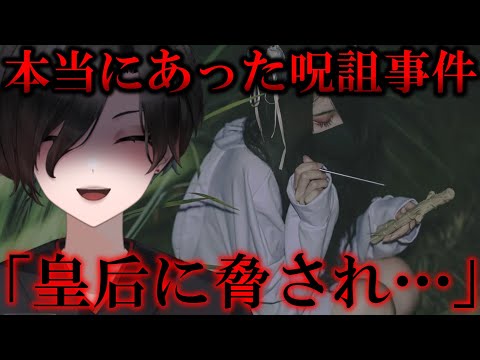 【 呪術 】呪いを企んだ貴族の末路…私たちの生活にも呪術が紛れ込んでいる【 民俗学 Vtuber 天道巳弧 】