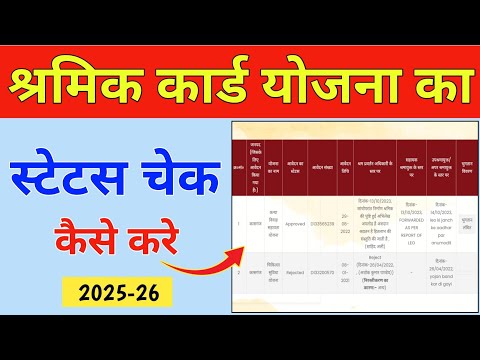 shramik card yojana ka status check kaise kare|श्रमिक कार्ड का पैसा कैसे चेक करें|labour card