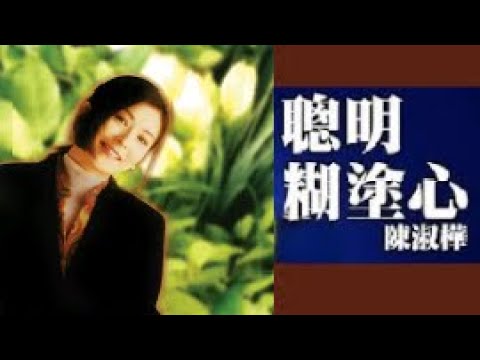 聰明糊塗心 Be wise, be easy (國語中字)【陳淑樺 Sarah Chen】『江湖再見  ( 1991) 片尾曲』〘edited〙Music Video (Demo)🎬