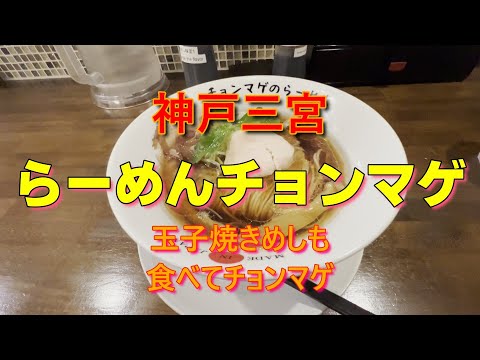 【玉子焼きめし】らーめんチョンマゲ　　＃ラーメン＃中華＃玉子焼きめし