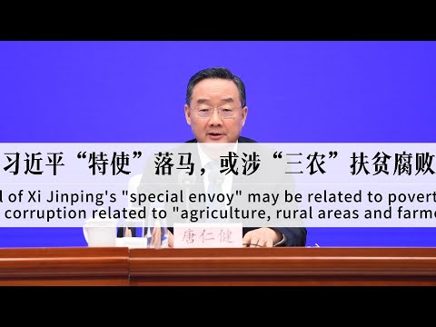 习近平“特使”落马，或涉“三农”扶贫腐败，第一个官宣落马的现届中央委员，中央人事大盘裂痕？还是习对权力的高度自信？