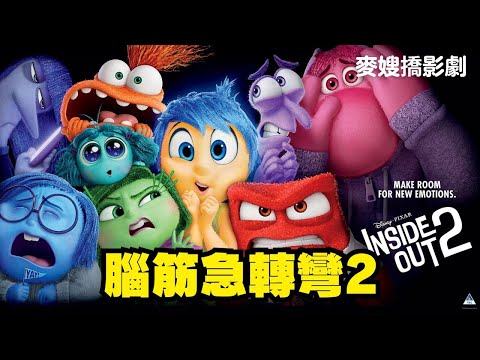 等待九年終於上映！《腦筋急轉彎2》你也哭了嗎？