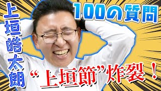 【100の質問】新人・上垣皓太朗が想像以上のクセつよだったww