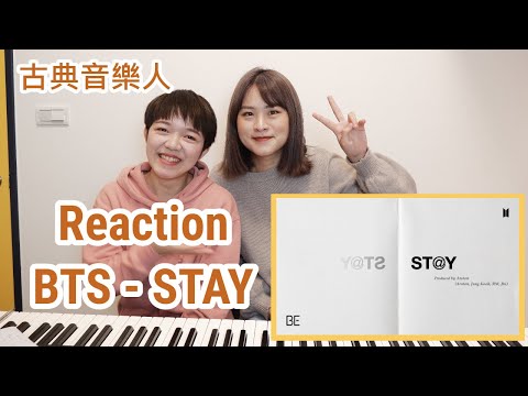 BTS Reaction / 正向歡樂的舞曲。古典音樂人聽 BTS 防彈少年團 'Stay' 的反應