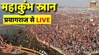 Maha Kumbh 2025 Day 1 from Prayagraj Live: कुम्भ मेला का पहला स्नान | Kumbh Mela | N18K