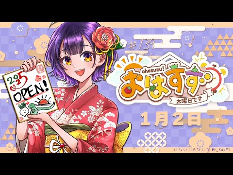 【朝活】おはすず 1月2日（木）【七瀬すず菜/にじさんじ】