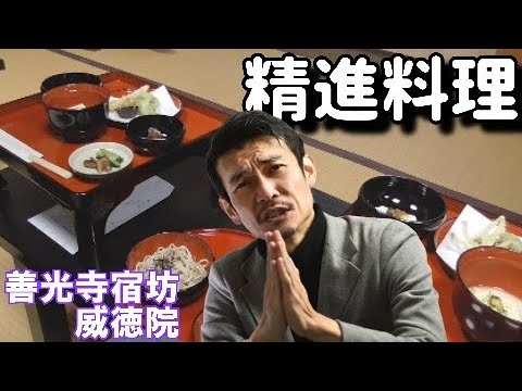 【歴史を学んで精進料理】善光寺│長野市Traditional Japanese meat-free dishes