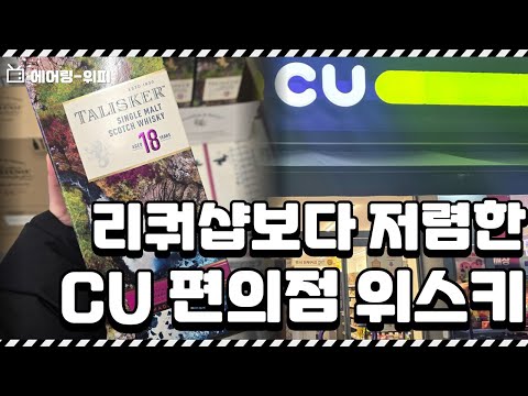 리쿼샵보다 저렴한 CU 편의점 위스키!!