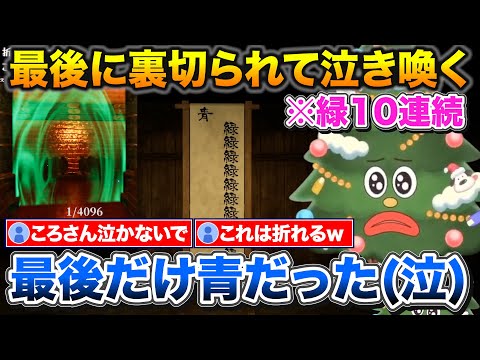 【1/8192】最後の1/2で緑を信じたら見事に裏切られるころさん【ホロライブ/戌神ころね/切り抜き】