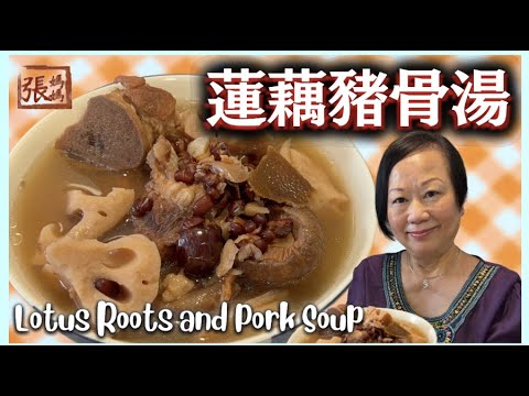 ★蓮藕豬骨湯   張媽媽湯水 保暖安神★ Louts roots and pork soup