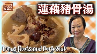 ★蓮藕豬骨湯   張媽媽湯水 保暖安神★ Louts roots and pork soup