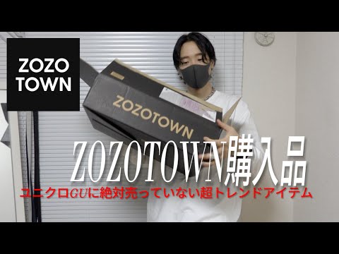 【実質０円】ユニクロGUに絶対売ってない超トレンドアイテムはコレ！ZOZOTOWN購入品紹介