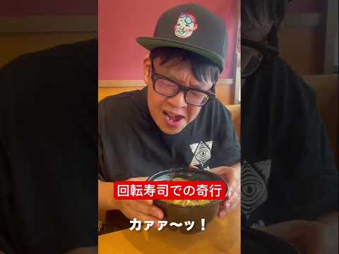 【回転寿司での奇行】これがまた美味いんだよなぁ。 #shorts