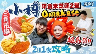 【北海道自由行】小樽2日1夜攻略｜港幣$3XX平食米芝蓮2星超高質Omakase(海膽/拖羅/魚子/帶子)！三角市場足料海鮮丼+平民炸雞名店｜小樽運河｜北海道Vlog EP3｜Kiki and May