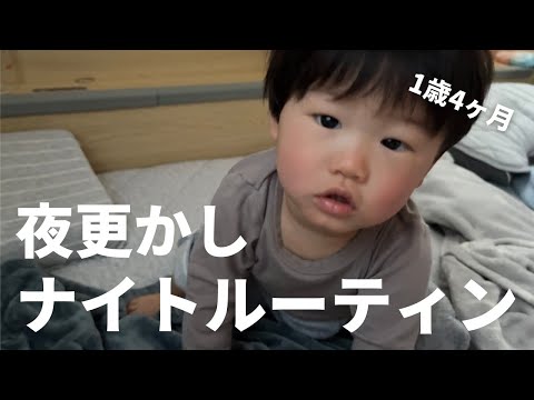 3時間昼寝した後のナイトルーティン／保育園事情など【1歳4ヶ月】【ワンオペ】