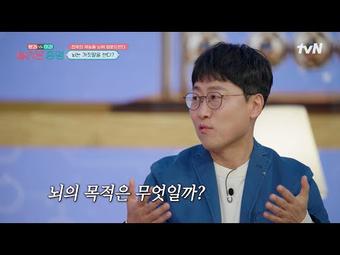 What is the purpose of the brain?🧠 #AmazingProof EP.15 | tvN