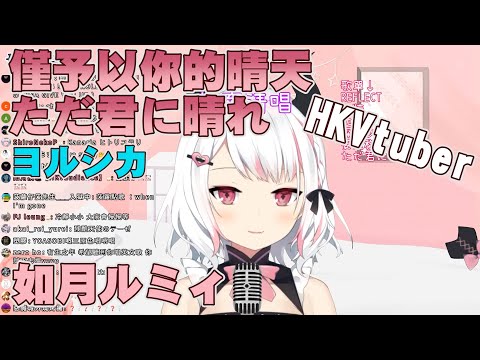 ただ君に晴れ/僅予以你的晴天 Cover by 如月瑠美【Vtuber歌回】#HKVTuber