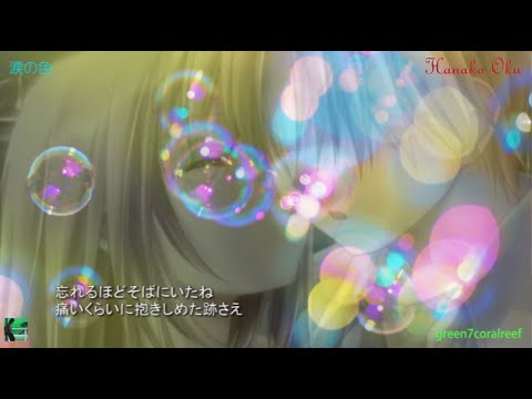 涙の色  -  奥華子  /  Color of tears  -  Oku Hanako  ★歌詞付き ノД`・゜・。