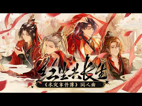 【古風合唱】「紅塵共長生」看倦長生都只為 看紅塵【三無/KBShinya/陳亦洺/哦漏/吾恩】【未定事件簿新春會】