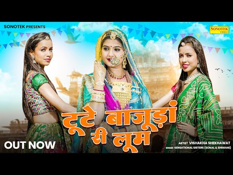 New Rajasthani Song 2023 | Tute Bajuda Re Loom (Full Video) Vishakha Shekhawat | Sensational Sister