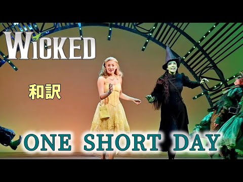 ウィキッド One Short Day (字幕) エメラルドシティー #wicked #wickedmusical #ミュージカル #ウィキッド #musical