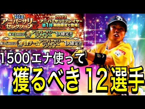 【プロスピA#1970】遂に明後日からアニバ開催！！1500エナジー使って獲るべき12選手徹底解説！！【プロスピa】