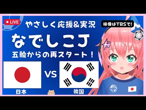 女子サッカー同時視聴】日本VS韓国 Japan v South Korea　なでしこジャパン、パリ五輪以来の再スタート！ サッカー女児VTuber #光りりあ　※映像はTBS系、TVerで！