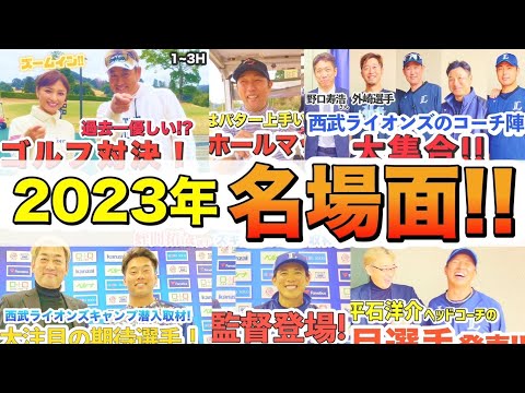 【総まとめ】2023年名場面集　第2弾