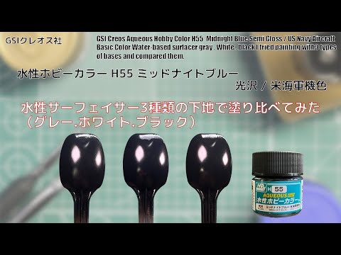 Mr. ホビー 水性ホビーカラーH55 ミッドナイトブルー Midnight Blueを水性サーフェイサー3種類の下地で塗り比べてみた。