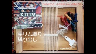 ５．基本のキリム織り＊織り出し