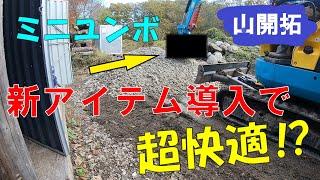 【山開拓】ユンボ作業が超快適になる新アイテムを導入！！