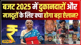 Union Budget 2025  बजट 2025 में देहरादून के दुकानदारों और मजदूरों के लिए होगा बड़ा एलान    #local18