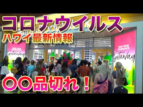 【コロナウイルス】ハワイ初の感染者そして最新情報