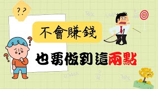 不會存錢、打造理財規劃，也要做到這兩點。 打造個人理財、存錢、被動收入、投資組合、財務管理、理財規劃