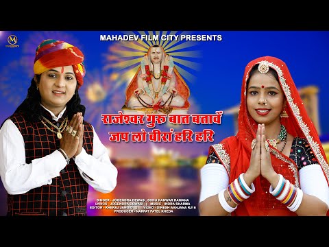 राजेशवर गुरु बात बतावे जप लो बीरा हरि हरि || Jogendra Dewasi & Sonu Kanwar || Rajaramji New Bhajan