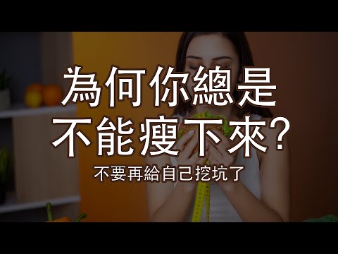 為何你總是不能瘦下來 | 不要再坑自己了！| Andy 論心態 | 自我管理｜