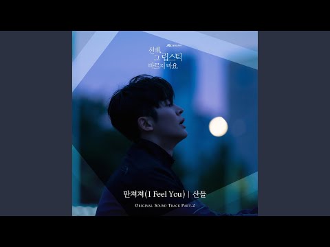 만져져 (I Feel You) (Inst.)