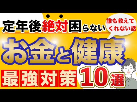 【30〜50代必見】定年後も楽しく生きる具体的な対策10選を30分で完全解説！！（お金と健康）