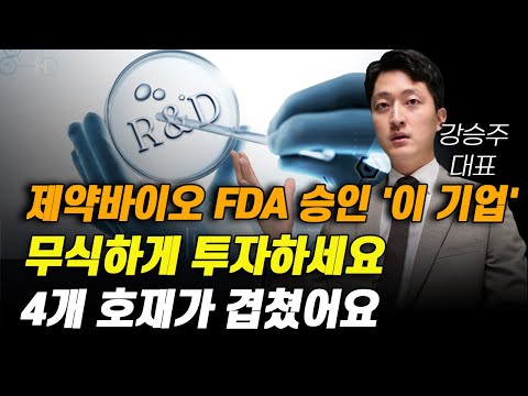 [주식] 제약바이오 FDA 승인 '이 기업' 무식하게 투자하세요. 4개 호재가 겹쳤어요.[제약주 주가전망, 알테오젠목표가, 유한양행주가전망, 셀트리온주가전망, HLB목표가]