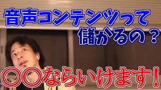 【ひろゆき/切り抜き】音声コンテンツって儲かるの？質問者へひろゆきが答えます